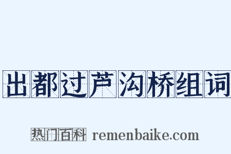 出都过芦沟桥组词是什么意思的图片